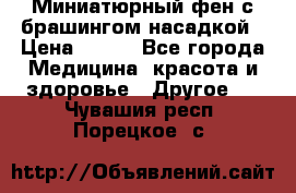 Миниатюрный фен с брашингом насадкой › Цена ­ 210 - Все города Медицина, красота и здоровье » Другое   . Чувашия респ.,Порецкое. с.